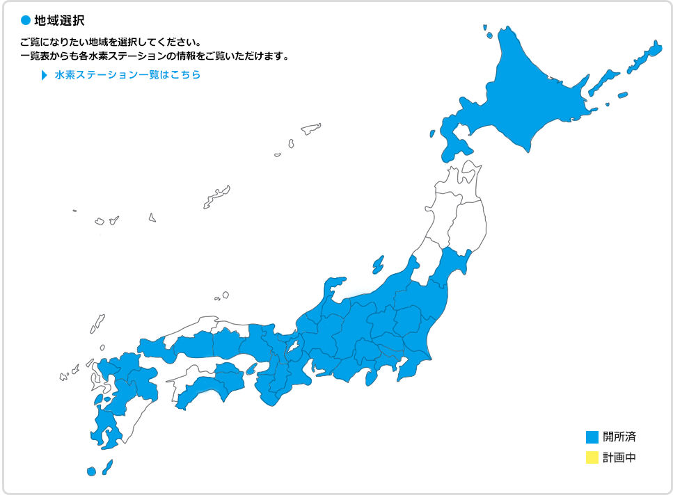 [ 地域選択 ] ご覧になりたい地域を選択してください。一覧表からも各水素ステーションの情報をご覧いただけます。