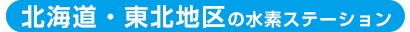 北海道・東北地区の水素ステーション