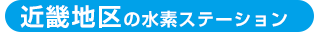 近畿地区の水素ステーション