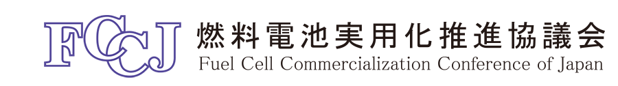 FCCJ 燃料電池実用化推進協議会