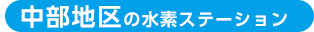 中部地区の水素ステーション