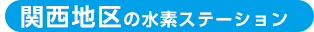 関西地区の水素ステーション