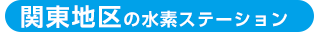 関東地区の水素ステーション