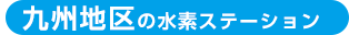 九州地区の水素ステーション